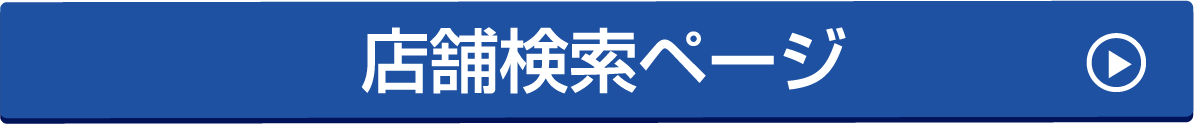 店舗検索ボタン