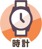 時計