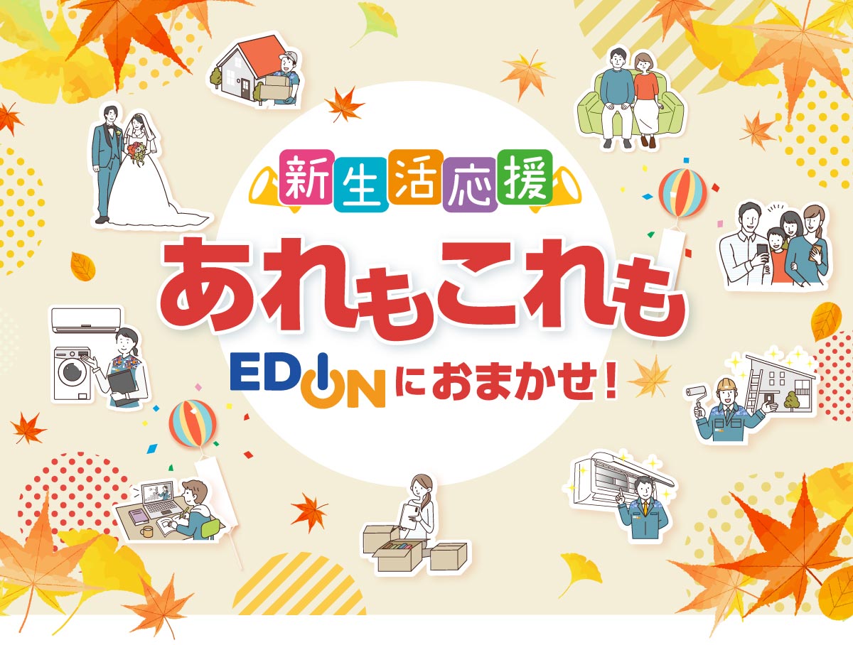 新生活応援 あれもこれもEDIONにおまかせ!