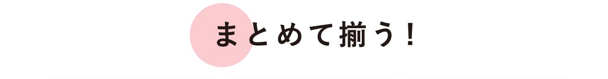 まとめて揃う!