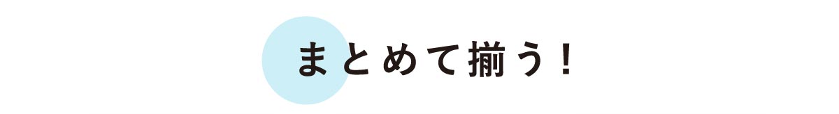 まとめて揃う!