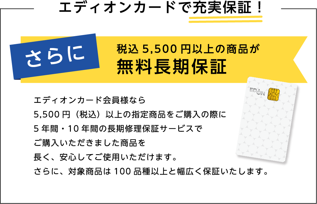 エディオンカードで充実保証