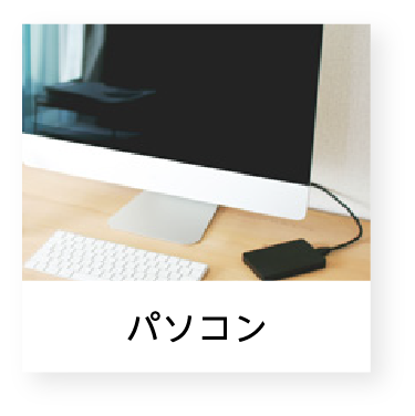 パソコン
