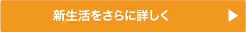 新生活をさらに詳しく