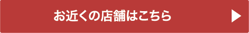 店舗検索