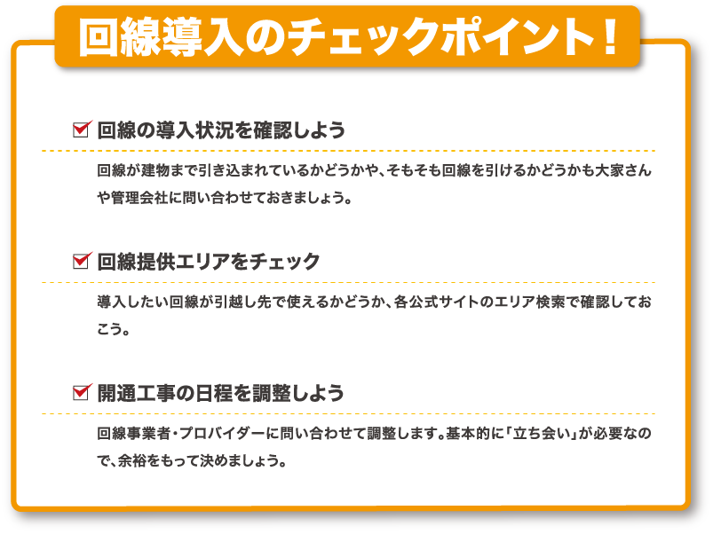 回線導入のチェックポイント