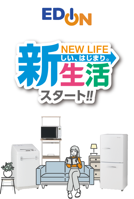 新生活応援家電フェア