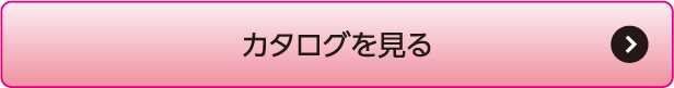 カタログを見る