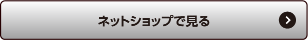 ネットショップで見る