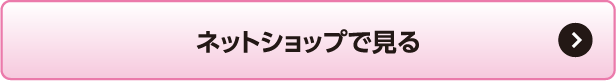 ネットショップで見る