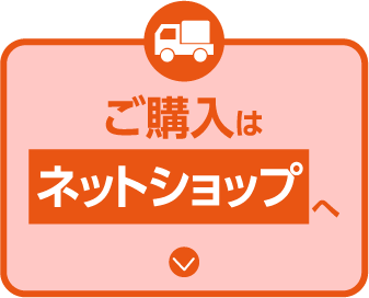 ご購入はネットショップへ