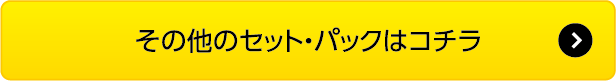 その他のセット・パックはコチラ