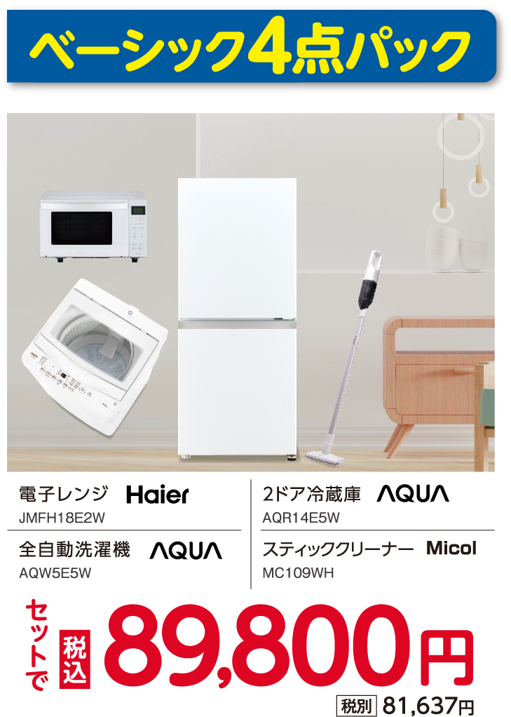 ベーシック4点パック