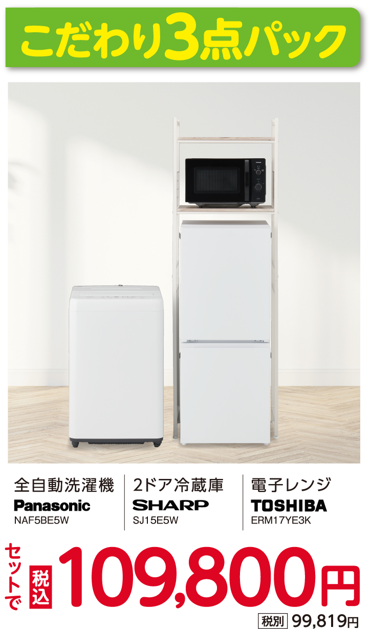 こだわり3点パック