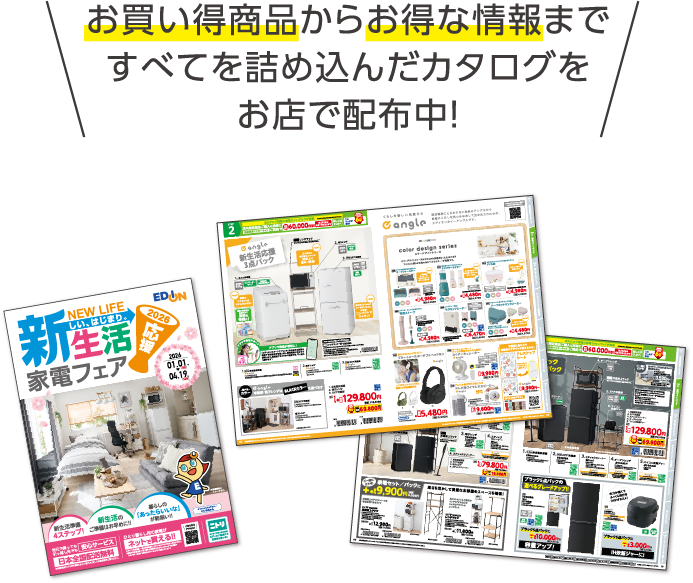 カタログをお店で配布中！