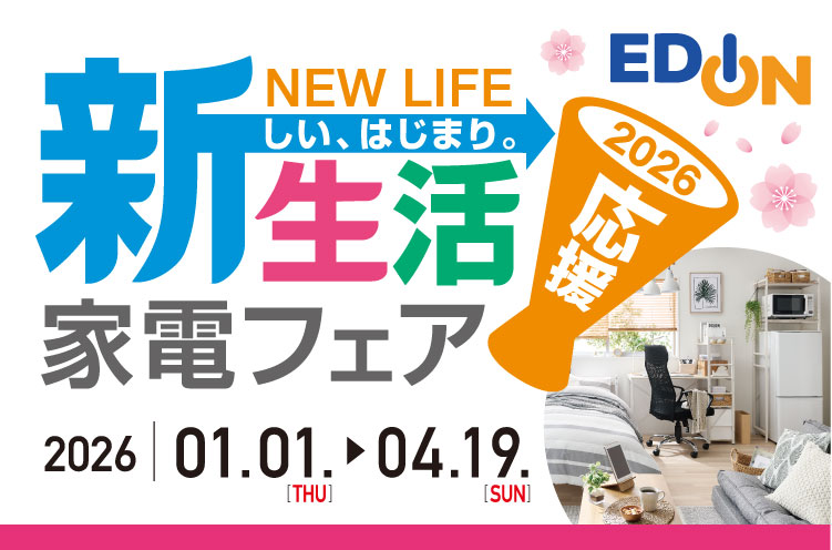 40万が直接受け取りで13万に！！一人暮らし！新生活必見！！家電・家具全てセット お得で楽ちん！家電パック・セット。エディオンで始める新生活