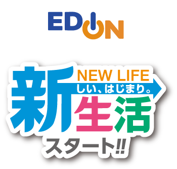 新生活応援家電フェア