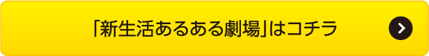 「新生活あるある劇場」はコチラ