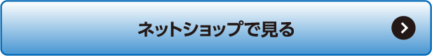 ネットショップで見る