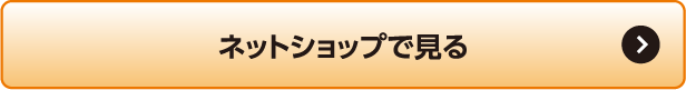 ネットショップで見る