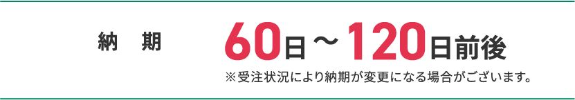 納期
