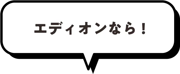 エディオンなら!