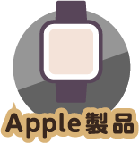 Apple製品