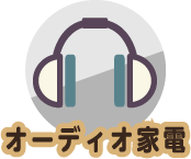 オーディオ家電