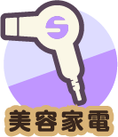 美容家電