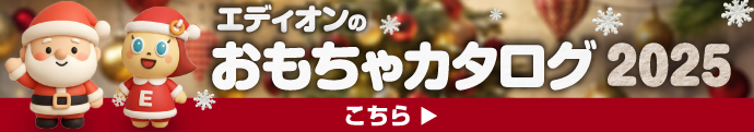 エディオンのおもちゃカタログはこちら