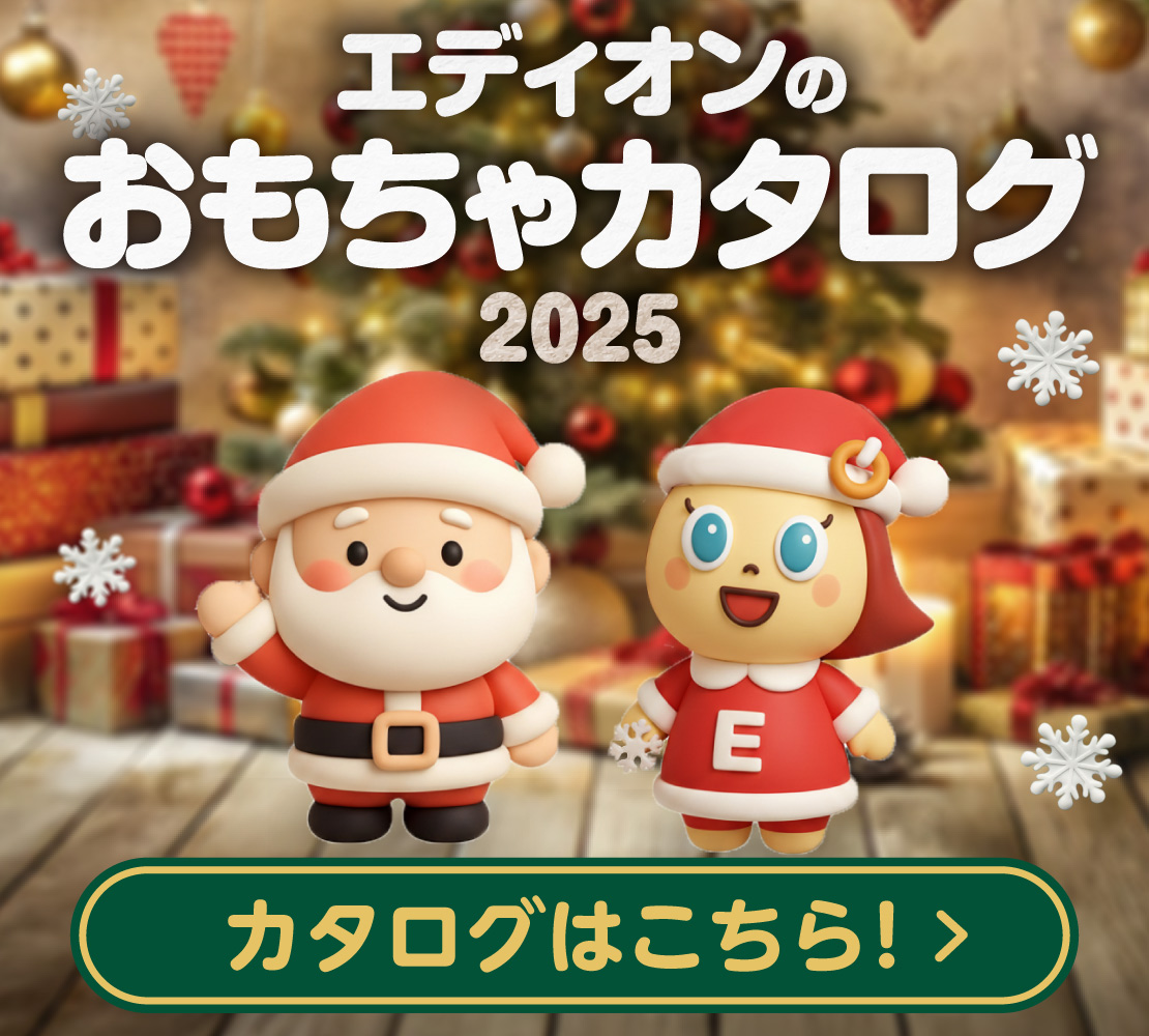 エディオンのおもちゃカタログ2025