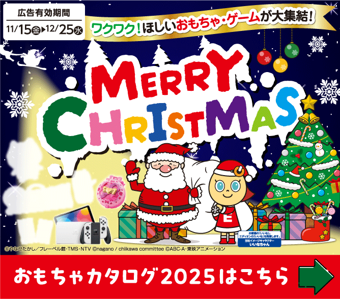 ワクワク！ほしいおもちゃ・ゲームが大集結！MERRY CHRISTMAS　おもちゃカタログ2025はこちら