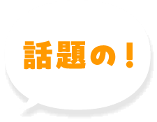 話題の！