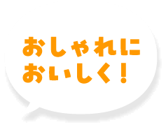 話題の！