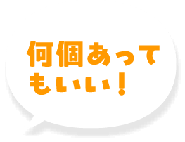 何個あってもいい