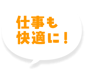仕事も快適に！