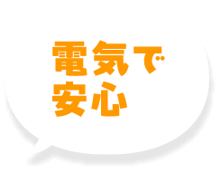 電気で安心