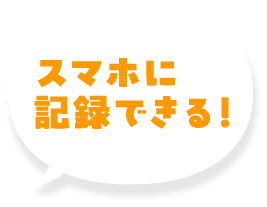 スマホに記録できる！