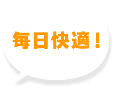 毎日快適！