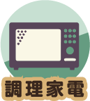 調理家電