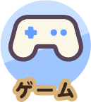 ゲーム