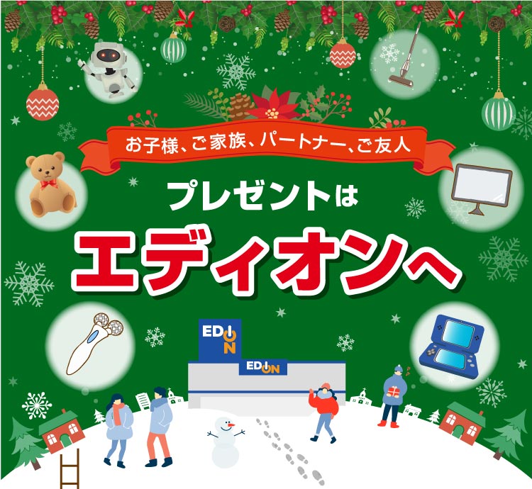 お子様、ご家族、パートナー、ご友人 プレゼントはエディオンへ
