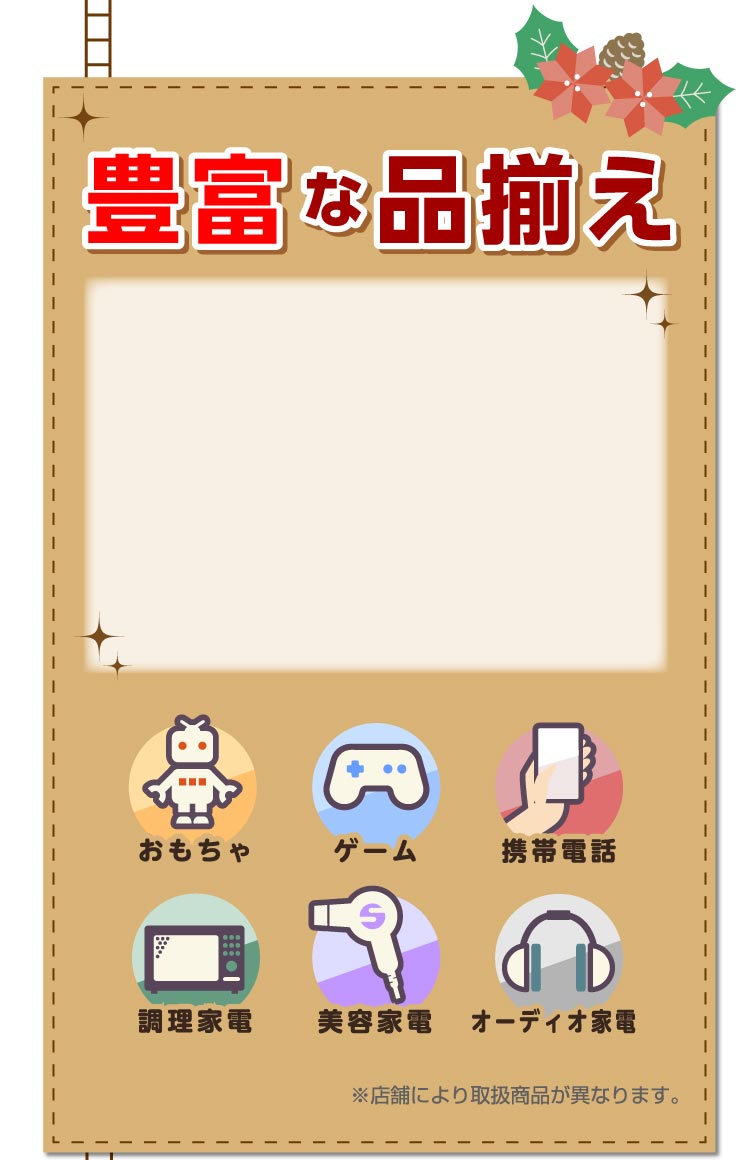 豊富な品揃え