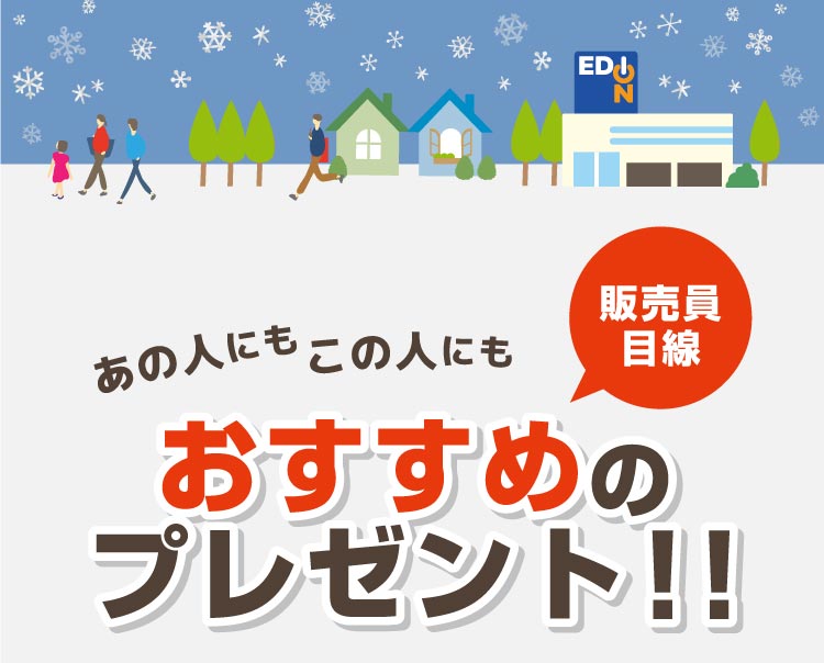 販売員目線 おすすめのプレゼント!!