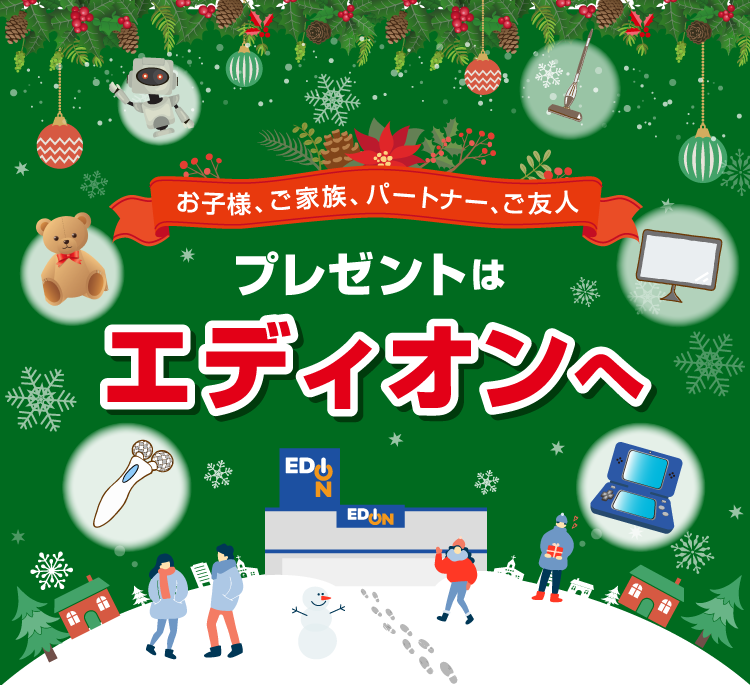 お子様、ご家族、パートナー、ご友人　プレゼントはエディオンへ