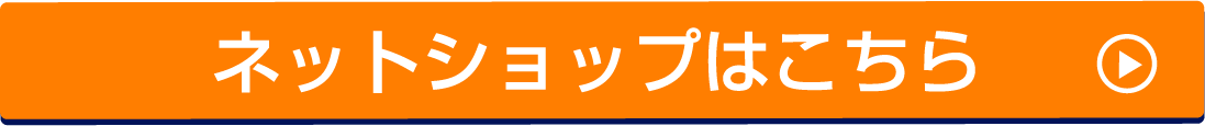 ネットショップボタン