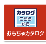 おもちゃカタログボタン