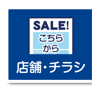 店舗・チラシボタン