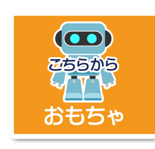 おもちゃボタン