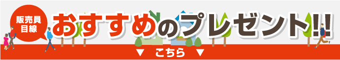 販売員目線　おすすめのプレゼントへリンク